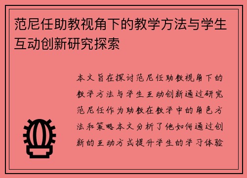 范尼任助教视角下的教学方法与学生互动创新研究探索 范尼任助教视角下的教学方法与学生互动创新研究探索