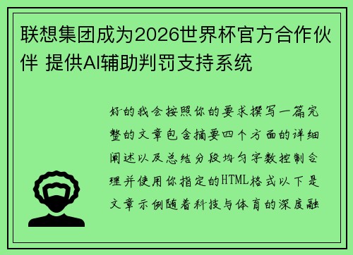 联想集团成为2026世界杯官方合作伙伴 提供AI辅助判罚支持系统 联想集团成为2026世界杯官方合作伙伴 提供AI辅助判罚支持系统