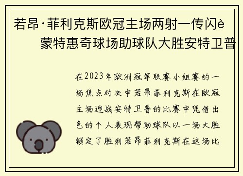 若昂·菲利克斯欧冠主场两射一传闪耀蒙特惠奇球场助球队大胜安特卫普