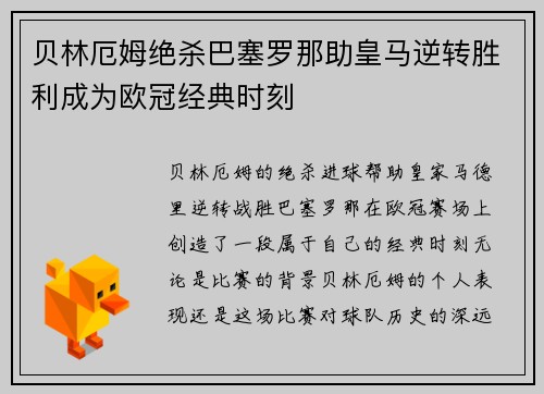 贝林厄姆绝杀巴塞罗那助皇马逆转胜利成为欧冠经典时刻 贝林厄姆绝杀巴塞罗那助皇马逆转胜利成为欧冠经典时刻