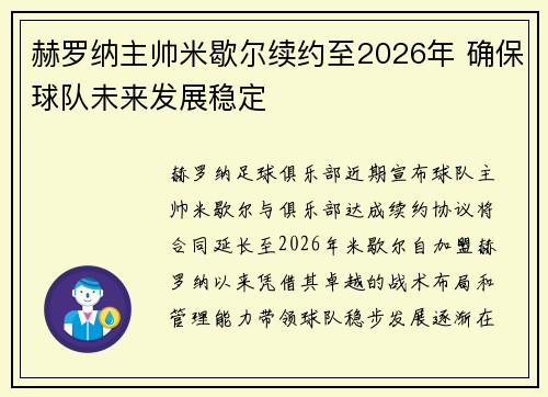 赫罗纳主帅米歇尔续约至2026年 确保球队未来发展稳定 赫罗纳主帅米歇尔续约至2026年 确保球队未来发展稳定