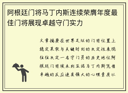 阿根廷门将马丁内斯连续荣膺年度最佳门将展现卓越守门实力 阿根廷门将马丁内斯连续荣膺年度最佳门将展现卓越守门实力