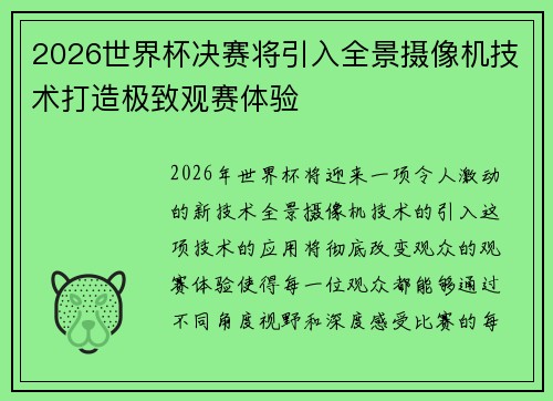 2026世界杯决赛将引入全景摄像机技术打造极致观赛体验