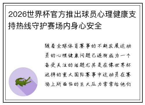 2026世界杯官方推出球员心理健康支持热线守护赛场内身心安全 2026世界杯官方推出球员心理健康支持热线守护赛场内身心安全