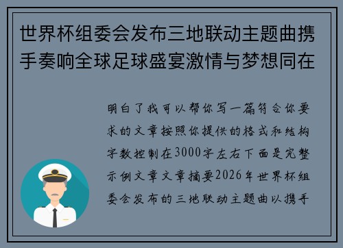 世界杯组委会发布三地联动主题曲携手奏响全球足球盛宴激情与梦想同在 世界杯组委会发布三地联动主题曲携手奏响全球足球盛宴激情与梦想同在
