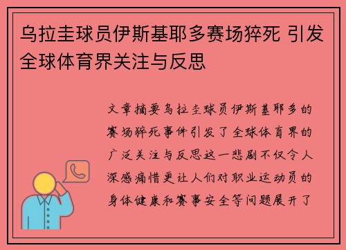 乌拉圭球员伊斯基耶多赛场猝死 引发全球体育界关注与反思 乌拉圭球员伊斯基耶多赛场猝死 引发全球体育界关注与反思
