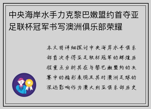 中央海岸水手力克黎巴嫩盟约首夺亚足联杯冠军书写澳洲俱乐部荣耀 中央海岸水手力克黎巴嫩盟约首夺亚足联杯冠军书写澳洲俱乐部荣耀