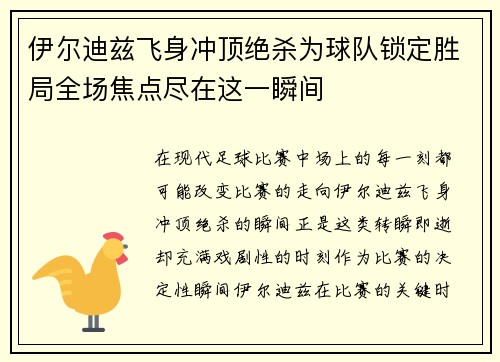 伊尔迪兹飞身冲顶绝杀为球队锁定胜局全场焦点尽在这一瞬间