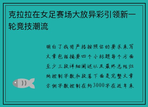 克拉拉在女足赛场大放异彩引领新一轮竞技潮流 克拉拉在女足赛场大放异彩引领新一轮竞技潮流