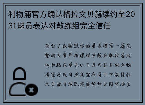 利物浦官方确认格拉文贝赫续约至2031球员表达对教练组完全信任