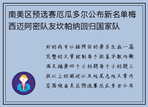 南美区预选赛厄瓜多尔公布新名单梅西迈阿密队友坎帕纳回归国家队 南美区预选赛厄瓜多尔公布新名单梅西迈阿密队友坎帕纳回归国家队