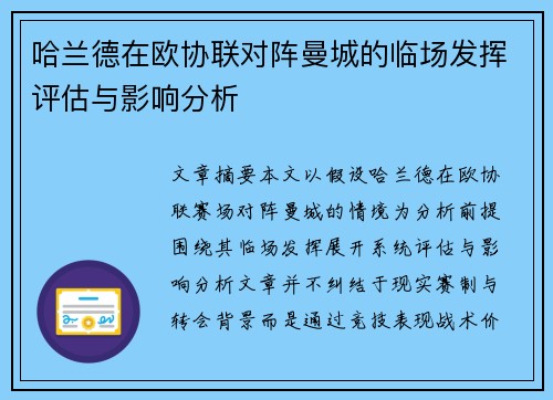哈兰德在欧协联对阵曼城的临场发挥评估与影响分析