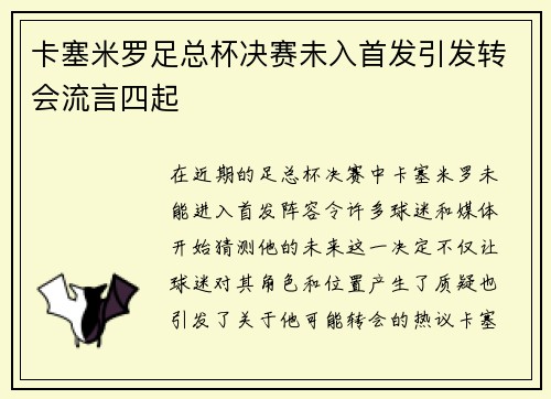 卡塞米罗足总杯决赛未入首发引发转会流言四起