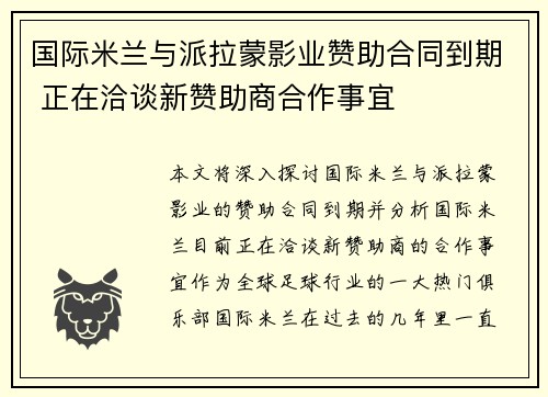 国际米兰与派拉蒙影业赞助合同到期 正在洽谈新赞助商合作事宜 国际米兰与派拉蒙影业赞助合同到期 正在洽谈新赞助商合作事宜