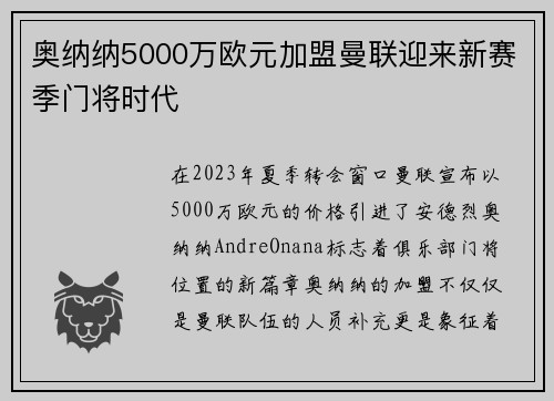 奥纳纳5000万欧元加盟曼联迎来新赛季门将时代 奥纳纳5000万欧元加盟曼联迎来新赛季门将时代
