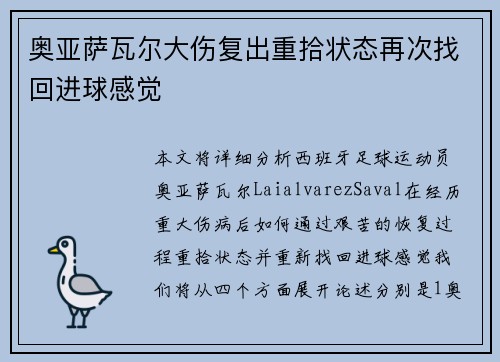 奥亚萨瓦尔大伤复出重拾状态再次找回进球感觉 奥亚萨瓦尔大伤复出重拾状态再次找回进球感觉