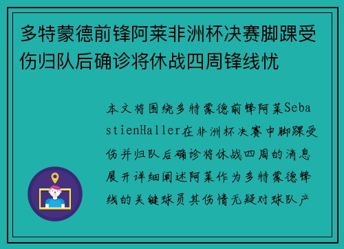 多特蒙德前锋阿莱非洲杯决赛脚踝受伤归队后确诊将休战四周锋线忧 多特蒙德前锋阿莱非洲杯决赛脚踝受伤归队后确诊将休战四周锋线忧