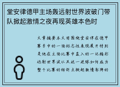 堂安律德甲主场轰远射世界波破门带队掀起激情之夜再现英雄本色时