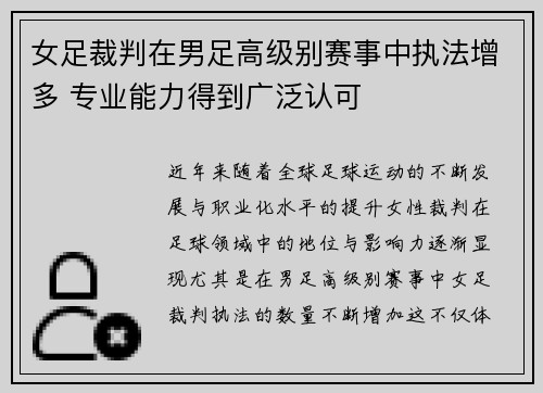 女足裁判在男足高级别赛事中执法增多 专业能力得到广泛认可