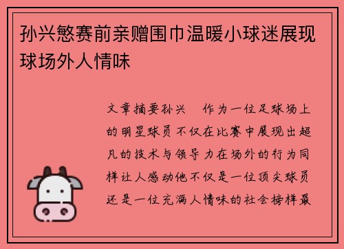 孙兴慜赛前亲赠围巾温暖小球迷展现球场外人情味 孙兴慜赛前亲赠围巾温暖小球迷展现球场外人情味
