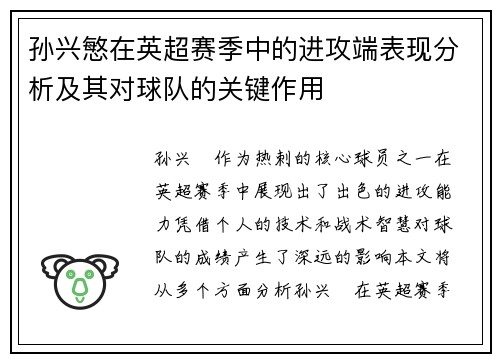 孙兴慜在英超赛季中的进攻端表现分析及其对球队的关键作用