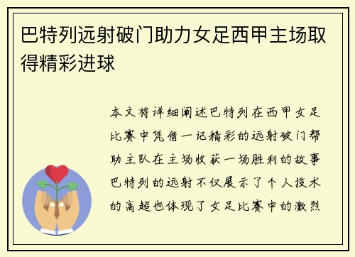 巴特列远射破门助力女足西甲主场取得精彩进球