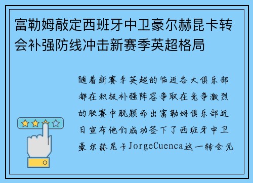 富勒姆敲定西班牙中卫豪尔赫昆卡转会补强防线冲击新赛季英超格局 富勒姆敲定西班牙中卫豪尔赫昆卡转会补强防线冲击新赛季英超格局