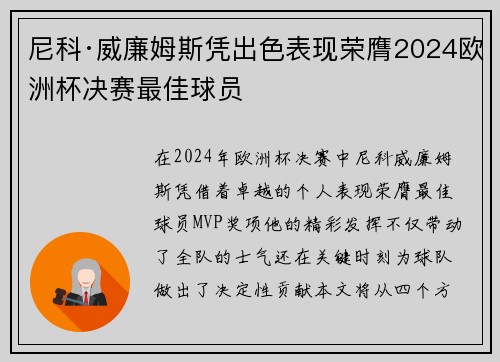 尼科·威廉姆斯凭出色表现荣膺2024欧洲杯决赛最佳球员