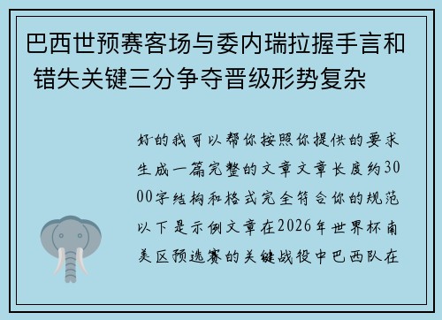 巴西世预赛客场与委内瑞拉握手言和 错失关键三分争夺晋级形势复杂