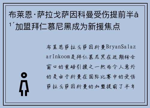 布莱恩·萨拉戈萨因科曼受伤提前半年加盟拜仁慕尼黑成为新援焦点 布莱恩·萨拉戈萨因科曼受伤提前半年加盟拜仁慕尼黑成为新援焦点