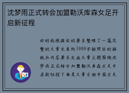 沈梦雨正式转会加盟勒沃库森女足开启新征程