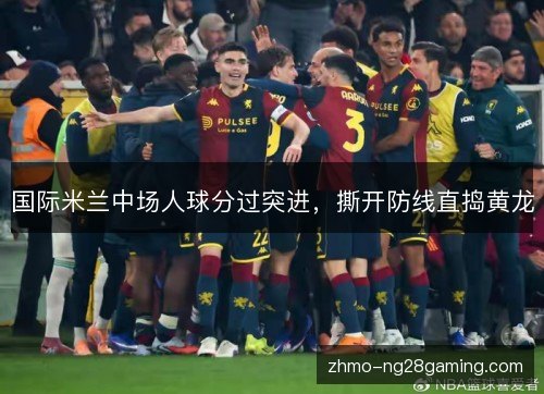 国际米兰中场人球分过突进，撕开防线直捣黄龙