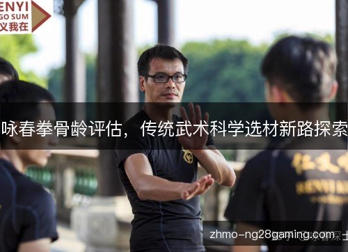 咏春拳骨龄评估，传统武术科学选材新路探索