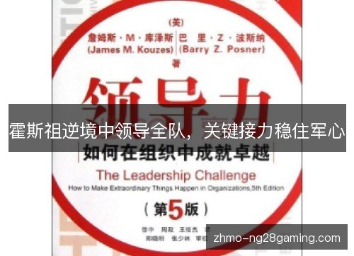 霍斯祖逆境中领导全队，关键接力稳住军心